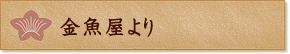 金魚屋より