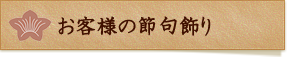 お客様の節句飾り
