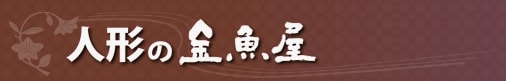 人形の金魚屋 愛知県安城市