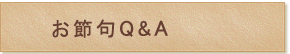 お節句Q&A