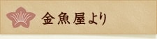 金魚屋より