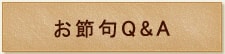 お節句Q&A