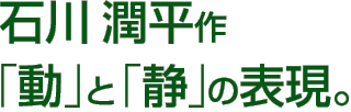 「動」と「静」の表現
