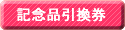 記念品引換券
