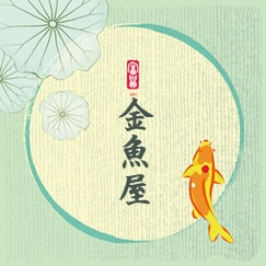 金魚屋