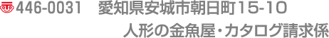 愛知県安城市朝日町15-10