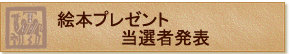 絵本プレゼント当選者発表