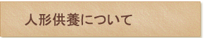 人形供養について