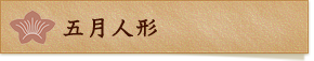 五月人形