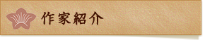 作家紹介