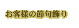 お客様の節句飾り