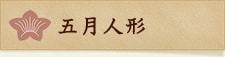 五月人形