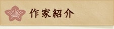 作家紹介