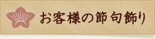 お客様の節句飾り